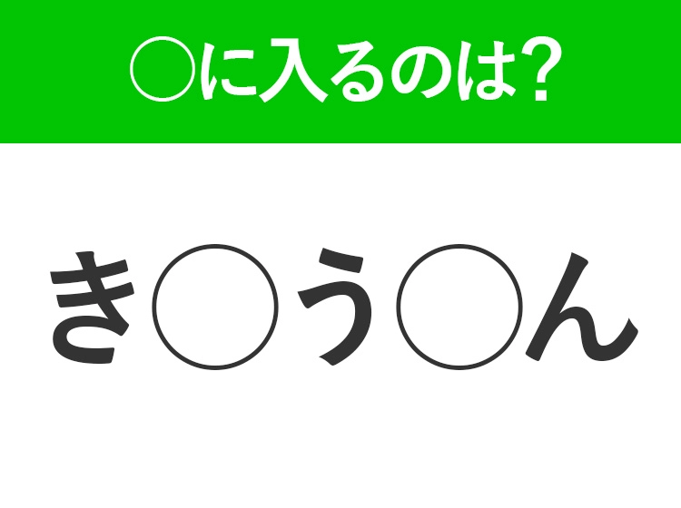【穴埋めクイズ】簡単ですよね!空白に入る文字は?