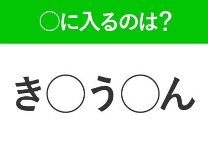 【穴埋めクイズ】簡単ですよね!空白に入る文字は?