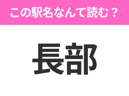 【駅名クイズ】「長部」はなんて読む？岩手県にある駅です！