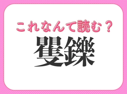 【矍鑠】はなんて読む？年配の方は言われるとうれしいかも！