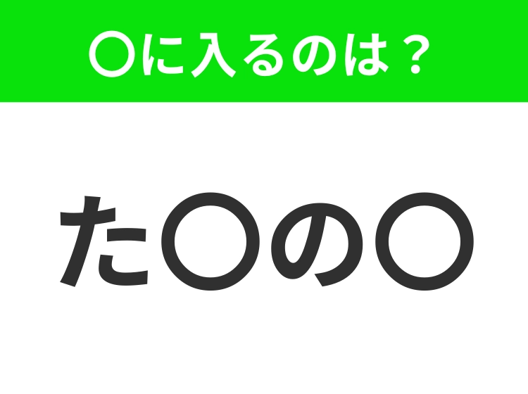 【穴埋めクイズ】解ける人いたら教えて！空白に入る文字は？