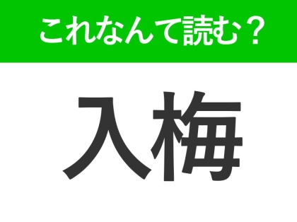 【入梅】はなんて読む？季節の変わり目をあらわす言葉