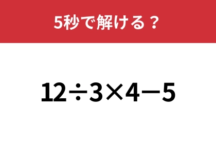 大人なら正解できますよね?「12÷3×4−5」5秒で解ける?