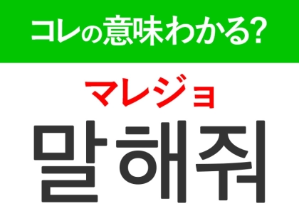 【KPOP好きは要チェック！】「말해줘（マレジョ）」の意味は？もっと推し活が楽しくなる韓国語3選