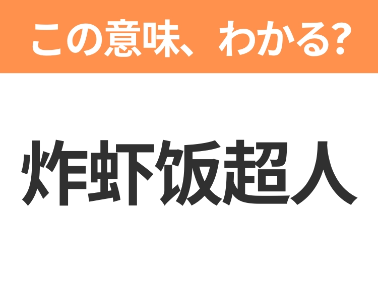 【中国語クイズ】「炸虾饭超人」は何のキャラクター?大きな海老天が自慢のあのトリオの1人!