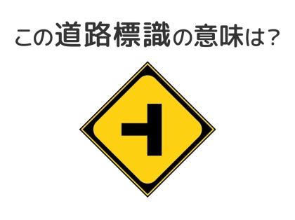 【道路標識クイズ】運転する人は絶対答えて！この標識の意味は？