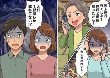 「旅館2部屋取ったからみんなで温泉よ!」無断で旅行を手配!?モンスター義母の自己中行動にドン引き…いざ宿に着くと⇒「あ、実は1部屋しか予約してないの」衝撃の事実が発覚して・・・
