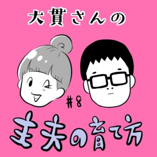 【主夫の育て方】#8 料理は女性が担当…無言の圧にママ芸人はどう対処?