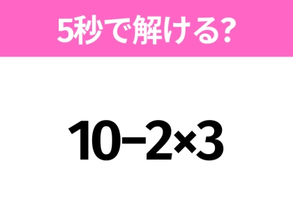 簡単そうだけど意外と難しい?「10−2×3」5秒で解ける?