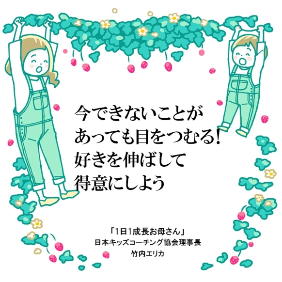 「できない」の克服より「できる」の応援が得意を増やす近道