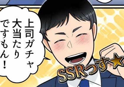 「課長“ご苦労さま”です♪」「いつパワハラされるか不安だわw」新卒社員が失言のオンパレード!言葉遣いにヒヤヒヤする日々⇒「上司ガチャ大当たりっす☆」部長にトンデモ発言までして・・・
