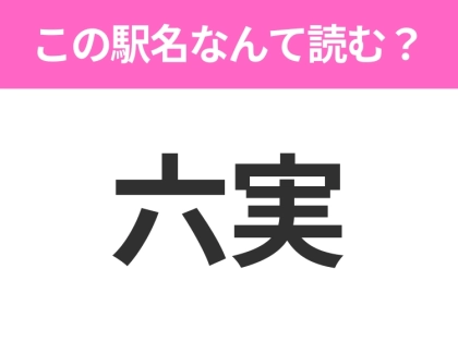 【駅名クイズ】「六実」はなんて読む？千葉県にある駅です！