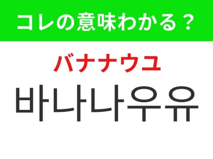 【韓国グルメ編】韓国カルチャーといえばあのドリンク!「바나나우유(バナナウユ)」の意味は?