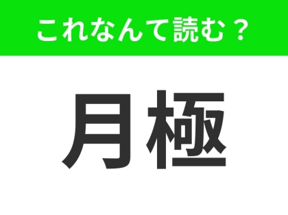 【月極】はなんて読む？「げっきょく」と読んだらアウト！