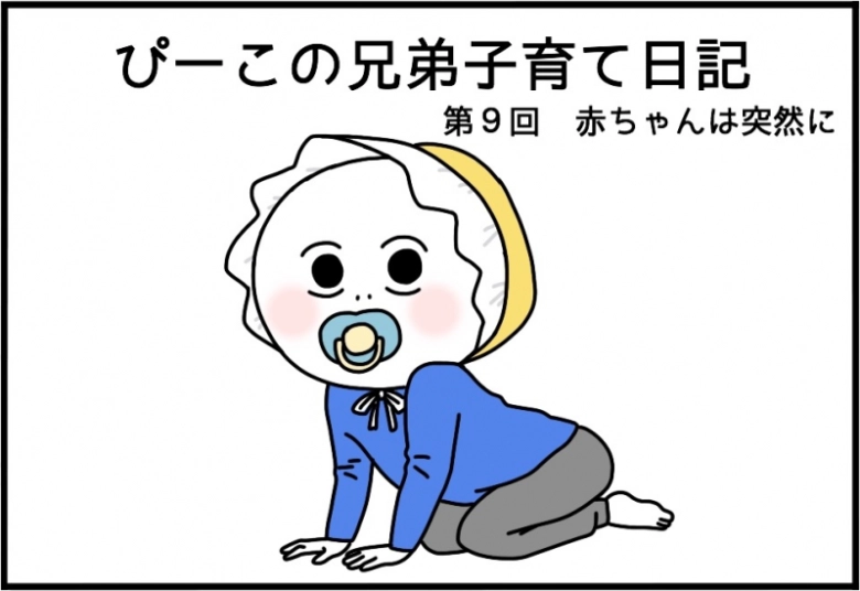とつぜんの赤ちゃん返り!?【ぴーこの兄弟子育て日記】