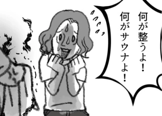 <後編>「お前はサウナの素人だからこんなことも知らないんだなw」夫のサウナ愛が暴走!家庭が大荒れに!?