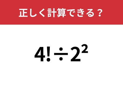 この記号、見たことはあるのに解けない！？「4!÷2^2」正しく計算できる？
