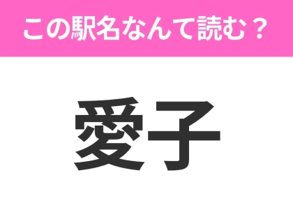 【駅名クイズ】「愛子」はなんて読む?宮城にある駅です!