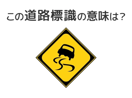 【道路標識クイズ】運転する人は絶対答えて！この標識の意味は？