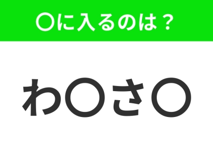 【穴埋めクイズ】すぐ閃めいちゃったらすごい!空白に入る文字は?
