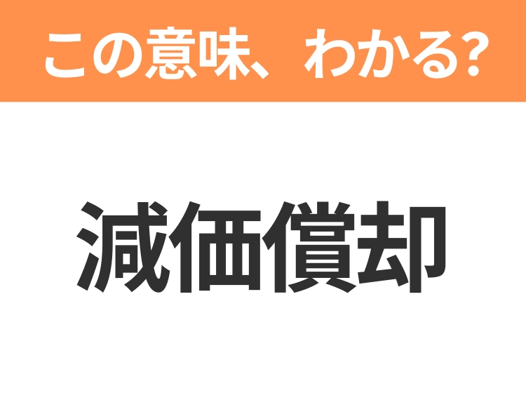 【ビジネス用語クイズ】「減価償却」の意味は?社会人なら知っておきたい言葉!