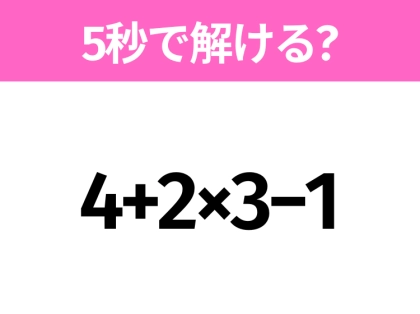 5秒でわかったら天才！？「4+2×3−1」すぐ解ける？