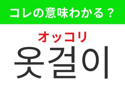【韓国生活編】衣類を整えて美しく保つアイテム！「옷걸이（オッコリ）」の意味は？