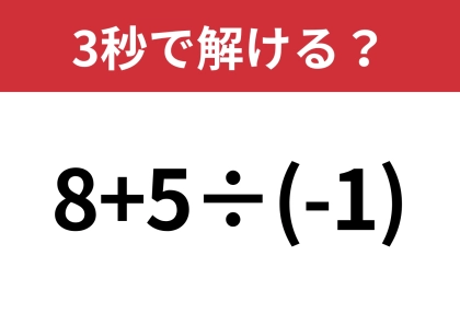 油断してると間違えるかも！？「8+5÷(-1)」3秒で解ける？