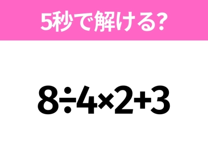 簡単そうだけど意外と難しい?「8÷4×2+3」5秒で解ける?