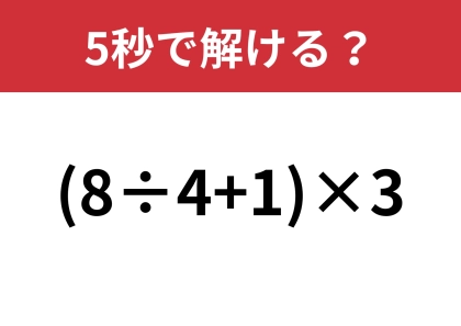 大人でも解けない人が多い問題!?「(8÷4+1)×3」5秒で解ける?