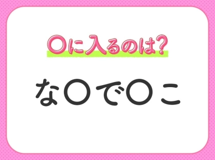 【穴埋めクイズ】難問すぎて解けない…！空白に入る文字は？