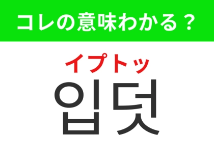 【韓国生活編】覚えておきたいあの言葉!「입덧(イプトッ)」の意味は?