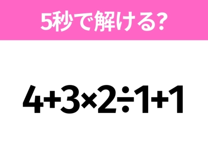 簡単そうだけど意外と難しい?「4+3×2÷1+1」5秒で解ける?