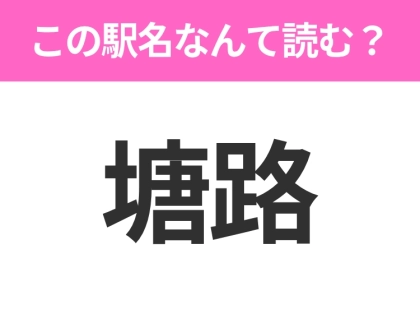 【駅名クイズ】「塘路」はなんて読む?北海道にある駅です!
