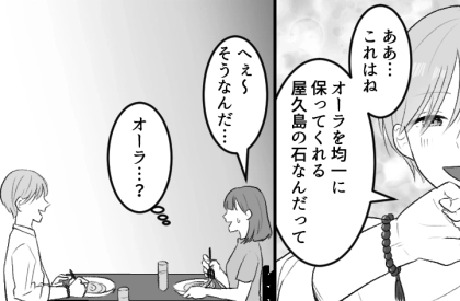 「なんで石つけてるの…？」⇒「オーラを均一に保つためさ！」マチアプで出会った不思議なイケメン。家には大量の壺が…さらに「君は明日落とし穴に落ちる！」いきなり謎の宣告をしてきて・・・