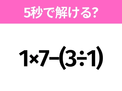 5秒でわかったら天才!?「1×7−(3÷1)」すぐ解ける?