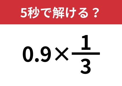 簡単に計算できる方法を確認して！「0.9×1/3」5秒で解ける？