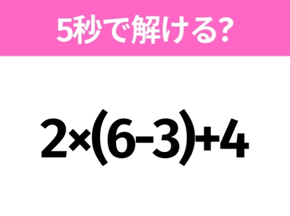 簡単そうだけど意外と難しい?「2×(6-3)+4」5秒で解ける?