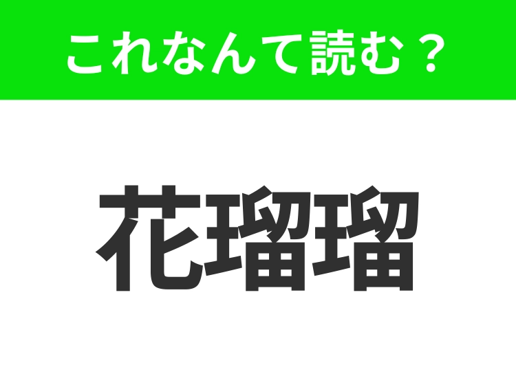 【地名クイズ】「花瑠瑠」はなんて読む？美しいビーチや観光地が充実したアメリカのあの都市！
