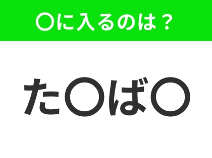 【穴埋めクイズ】難易度は低いんですが…空白に入る文字は?