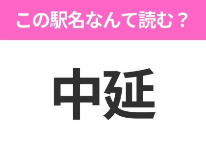 【駅名クイズ】「中延」はなんて読む？東京都にある駅です！