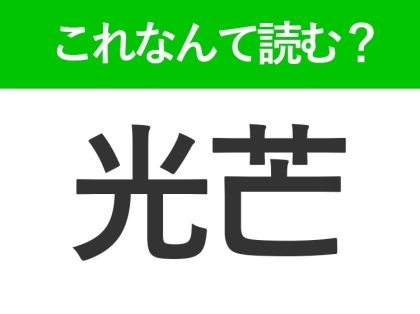 【光芒】はなんて読む?光の様子を表す難読漢字