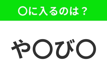 【穴埋めクイズ】解ける人いたら教えて！空白に入る文字は？
