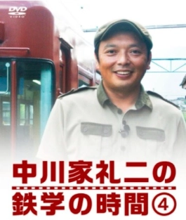 中川家礼二さんが鉄道アカウントを作成！お子さんとのショットも