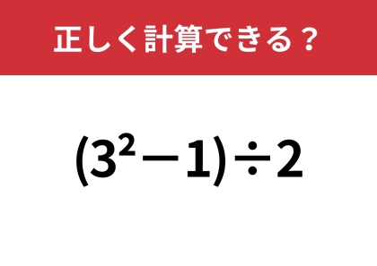 右上の数字の意味って何？「(3^2−1)÷2」正しく計算できる？