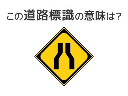 【道路標識クイズ】運転中よく見かけるこの標識の意味は？