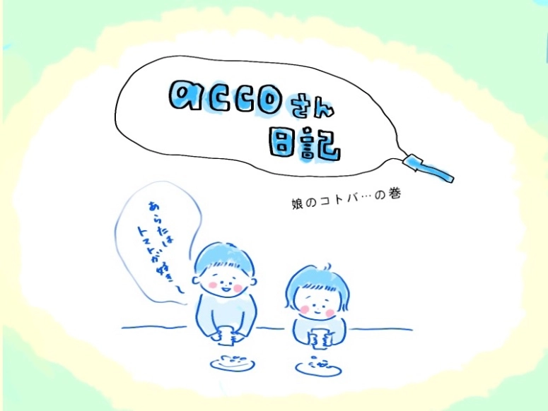 【accoさん日記】娘のコトバ…の巻