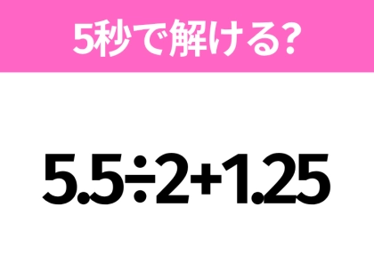 簡単そうだけど意外と難しい?「5.5÷2+1.25」5秒で解ける?