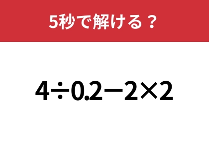 小数の計算って意外と難しい！？「4÷0.2−2×2」5秒で解ける？