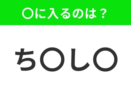 【穴埋めクイズ】すぐ閃めいちゃったらすごい!空白に入る文字は?